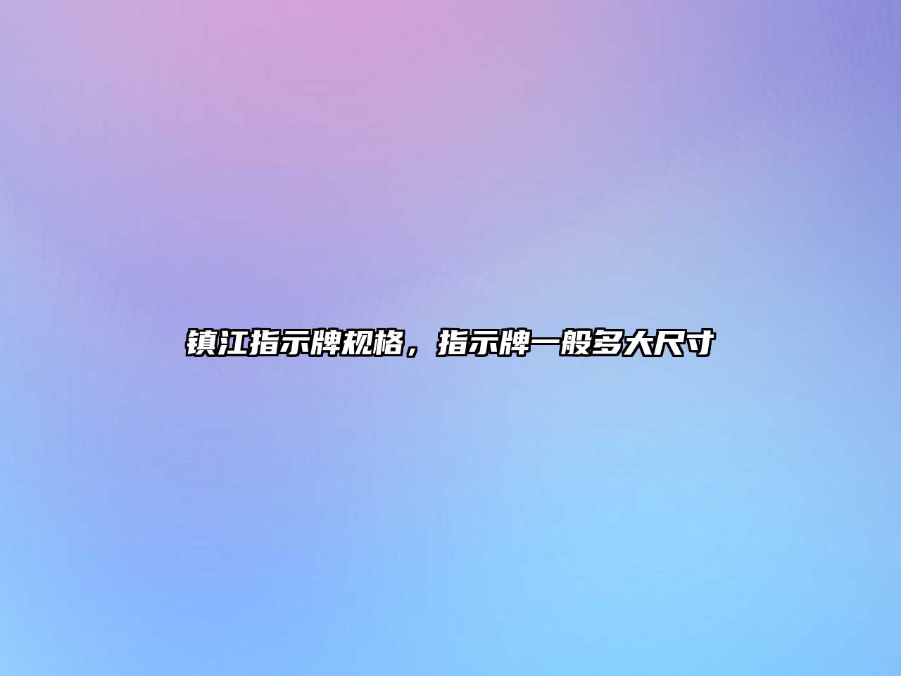 鎮(zhèn)江指示牌規(guī)格，指示牌一般多大尺寸